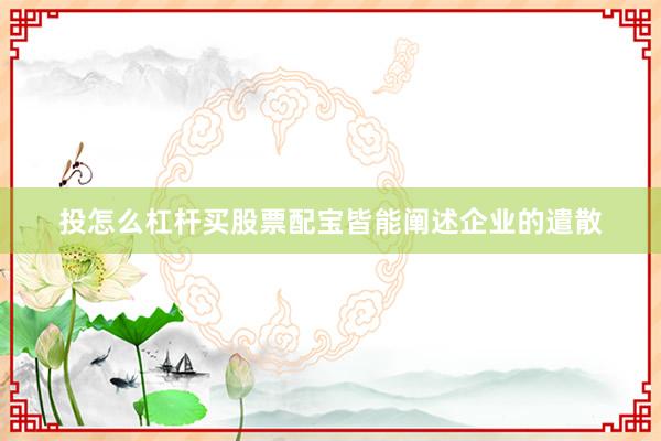 投怎么杠杆买股票配宝皆能阐述企业的遣散