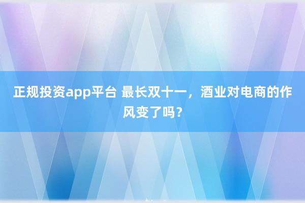正规投资app平台 最长双十一，酒业对电商的作风变了吗？